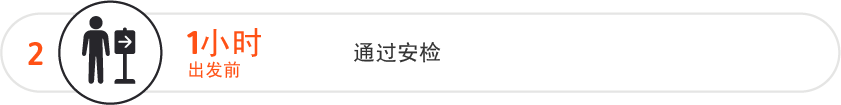 请在起飞前 1 小时通过安检和出入境检查