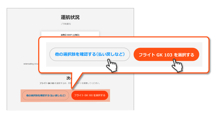 スター コロナ ジェット キャンセル