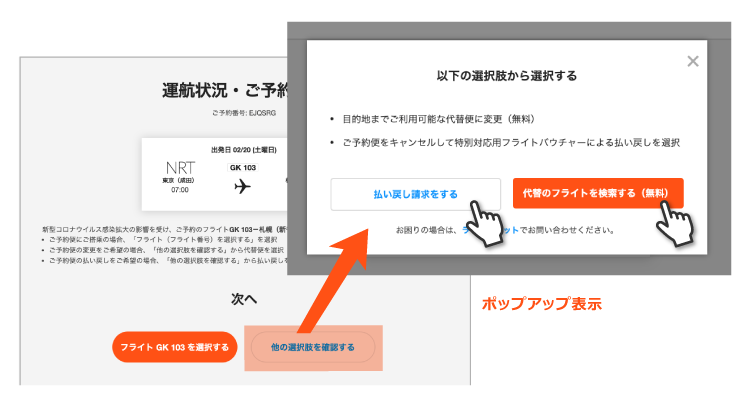 購入済み航空券の特別対応について ジェットスター
