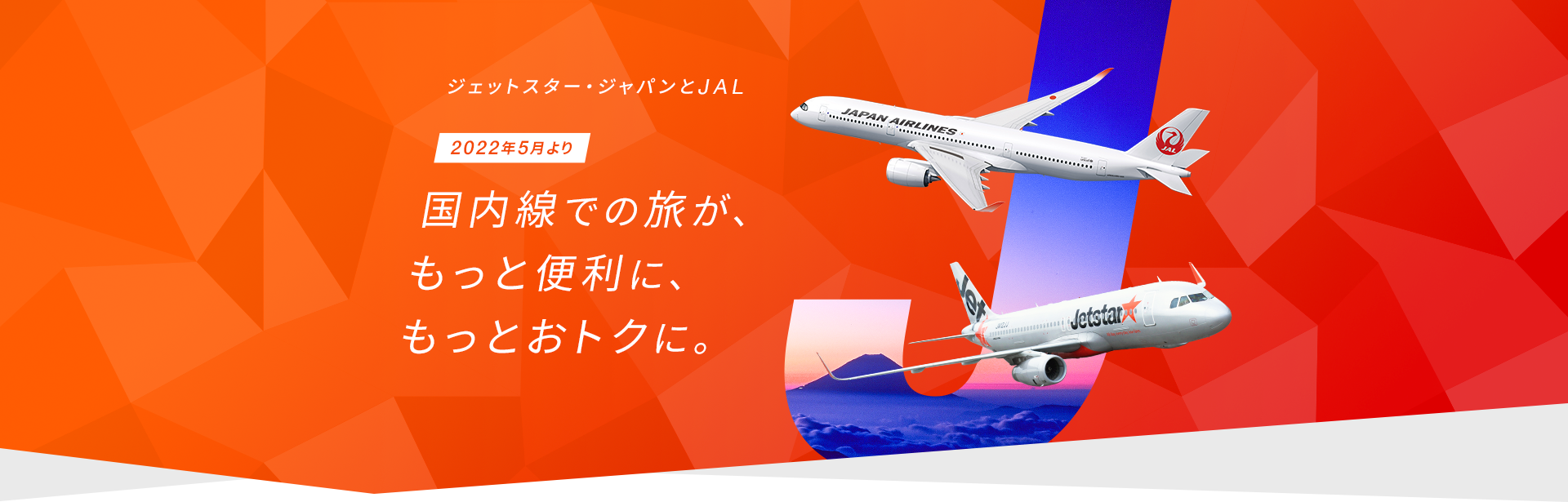 国内線での旅が、もっと便利に、もっとおトクに。