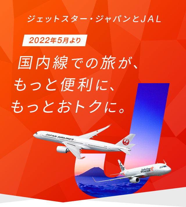 国内線での旅が、もっと便利に、もっとおトクに。