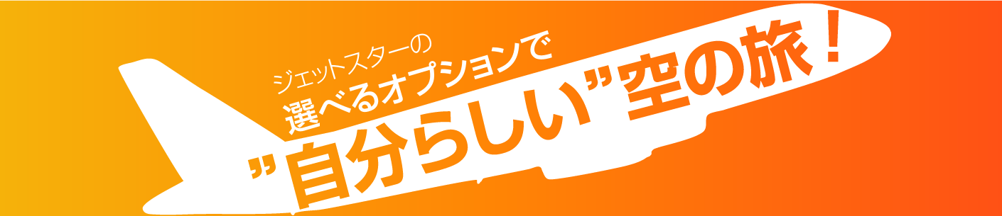 バウチャー払い戻しオプション | ジェットスター