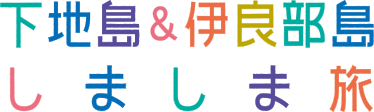 下地島＆伊良部島しましま旅