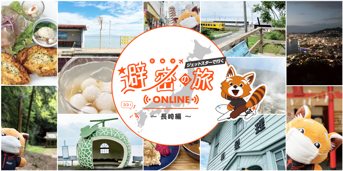 ジェットスターで行く「避密の旅オンライン」