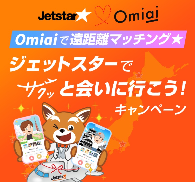 Omiaiで遠距離マッチング★ ジェットスターでサクッと会いに行こう!キャンペーン
