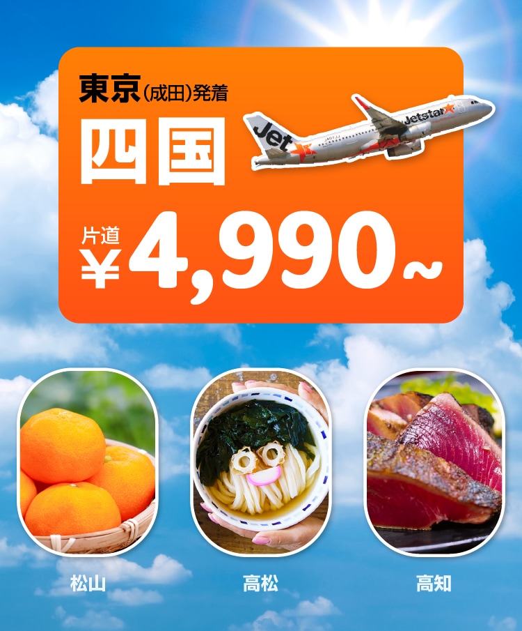 片道 ¥4,990~ 四国(松山・高松・高知)~東京(成田) | ジェットスター