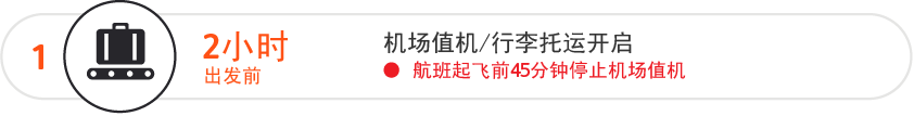 机场值机和行李托运于起飞前 2 小时开始办理，并于起飞前 45 分钟停止办理
