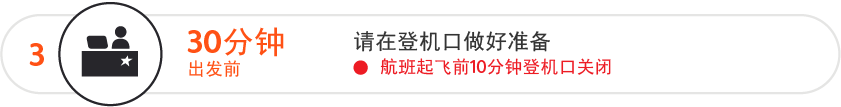 请在起飞前 30 分钟抵达登机口。航班起飞前 10 分钟登机口将关闭