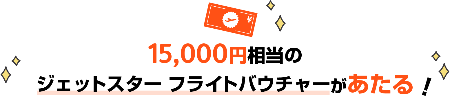 合計25名（5名×5回）に15,000円相当のジェットスター・フライトバウチャーがあたる！