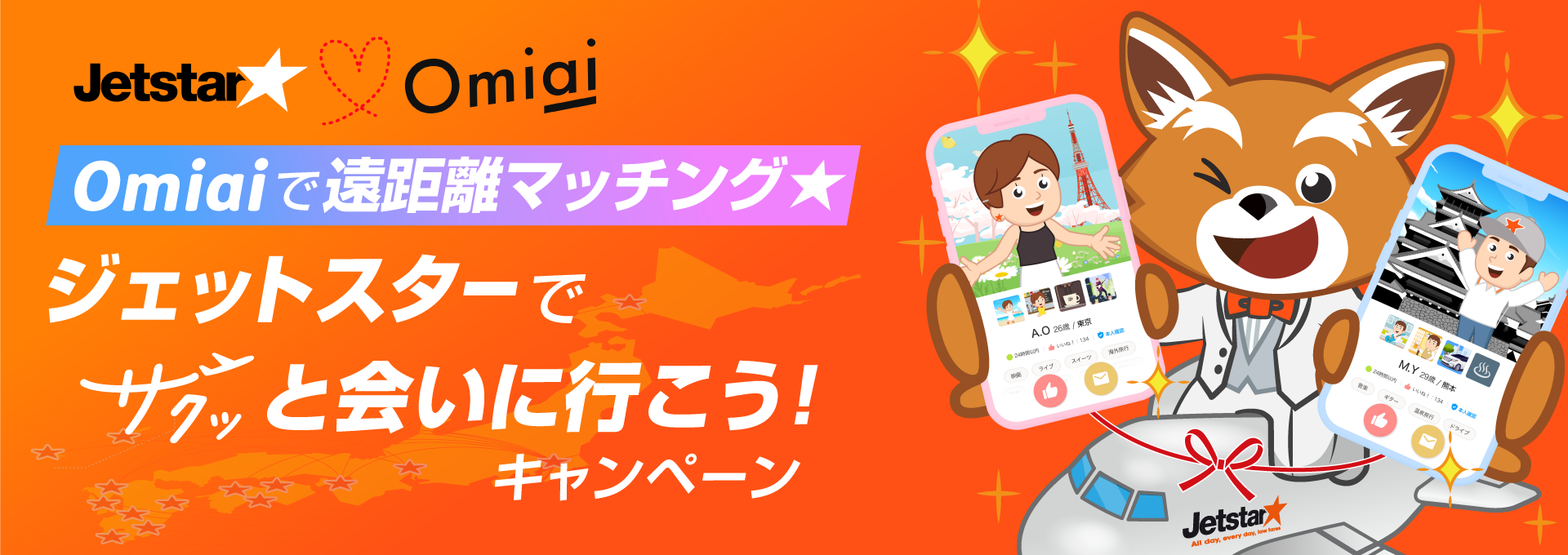 Omiaiで遠距離マッチング★ ジェットスターでサクッと会いに行こう!キャンペーン