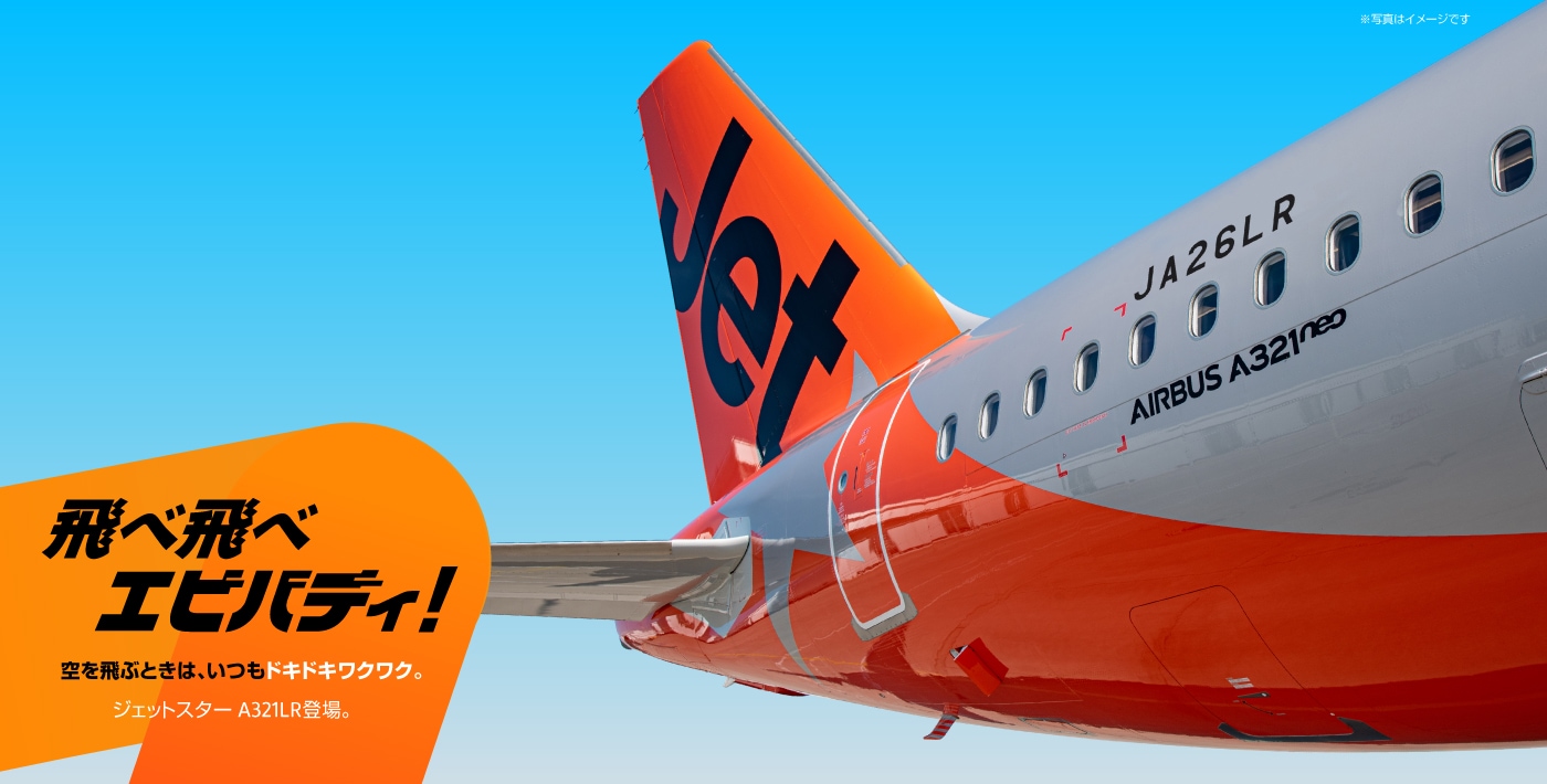エアバス A321LR 飛べ飛べエビバディ!