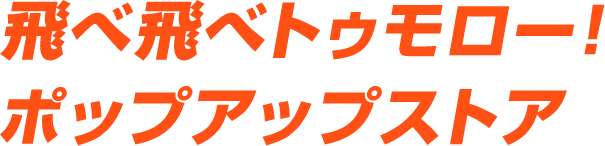 せっかくだから、サクッと飛んじゃう？飛べ飛べトゥモロー！