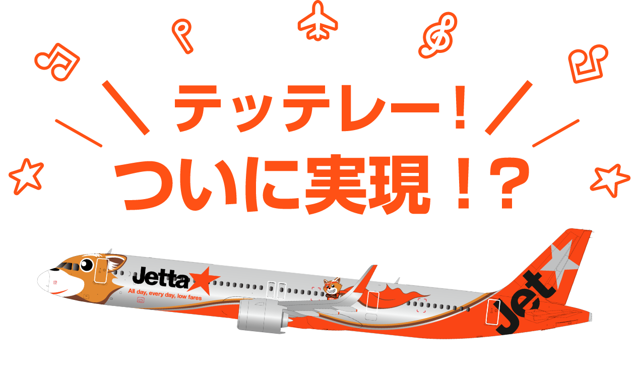 テッテレー！ついに実現！？