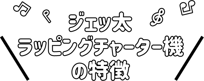 ジェッ太ラッピングチャーター機の特徴