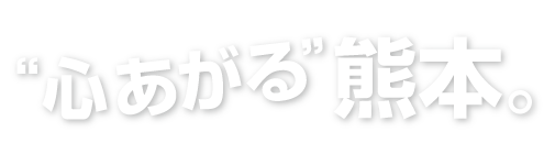 心あがる 熊本 おすすめスポット ジェットスター