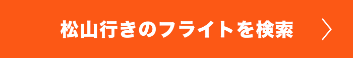 松山行きのフライトを検索