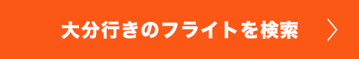 大分行きのフライトを検索