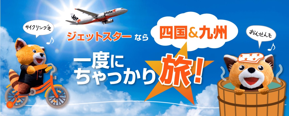 ジェットスターなら四国&九州 一度にちゃっかり旅！