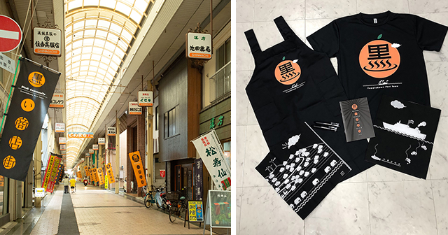 黒い商店街〜八幡浜新町商店街振興組合