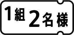 1組2名