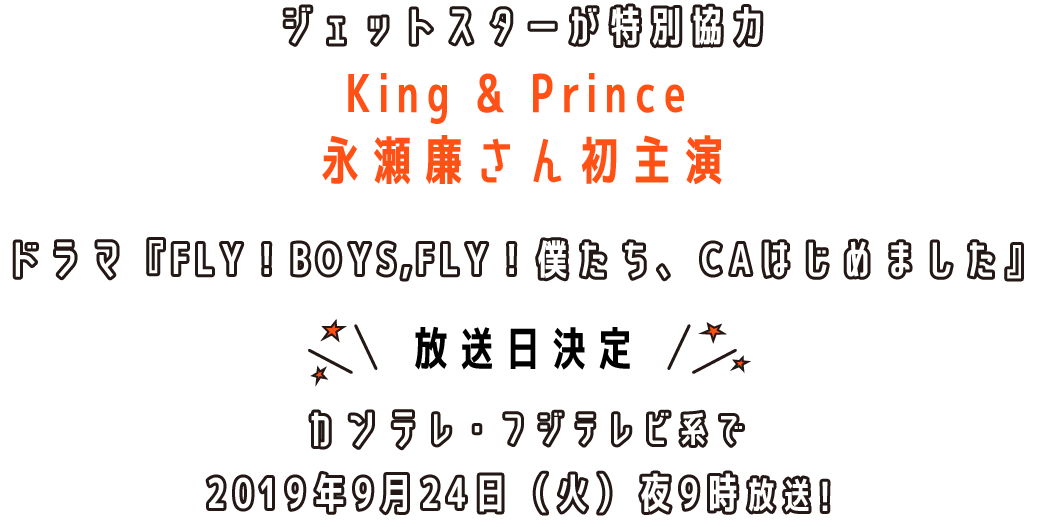 ドラマ『FLY！BOYS,FLY！僕たち、CAはじめました』