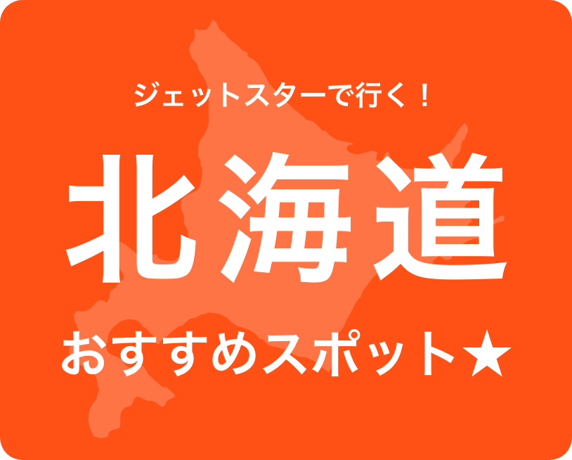 ジェットスターでいく！ 北海道 おすすめスポット