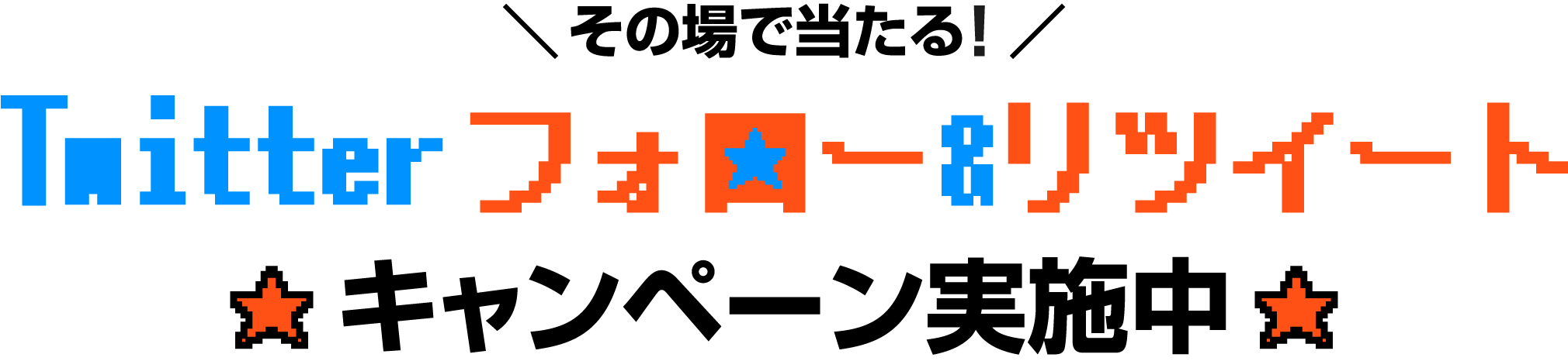 その場で当たるTwitter フォロー＆リツイート キャンペーン実施中