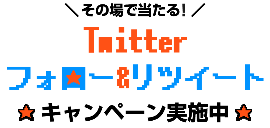 その場で当たるTwitter フォロー＆リツイート キャンペーン実施中