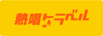 熱唱トラベル