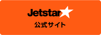 ジェットスター公式サイト