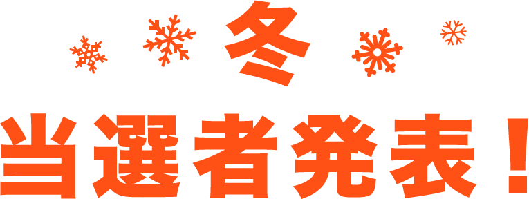 ジェットスター 親孝行スター選手権 ジェットスター