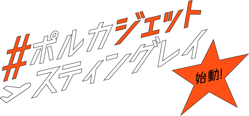 #ポルカジェットスティングレイ