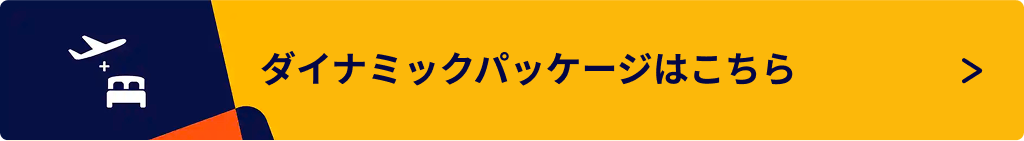 ダイナミックパッケージはこちら