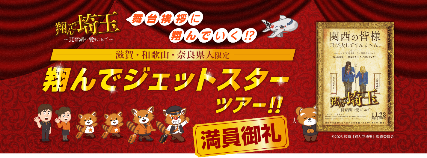 飛んでジェットスターツアー！！