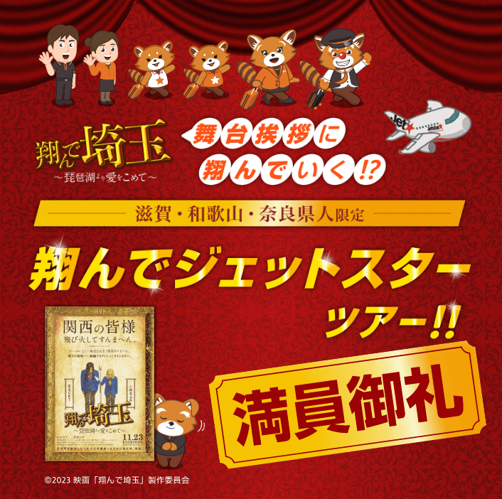 飛んでジェットスターツアー！！