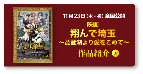 映画『翔んで埼玉 〜琵琶湖より愛をこめて〜』作品紹介