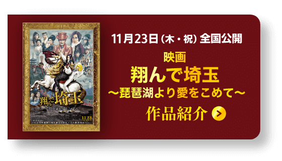 映画『翔んで埼玉 〜琵琶湖より愛をこめて〜』作品紹介