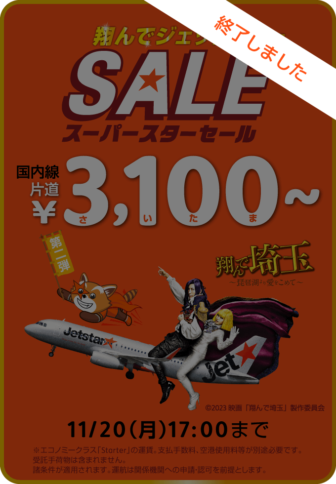 セール第2弾