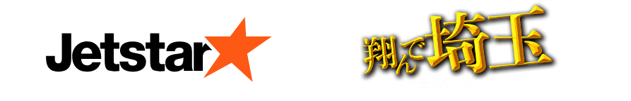 jetstar 翔んで埼玉 〜琵琶湖より愛をこめて〜コラボ企画
