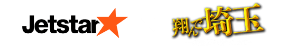 jetstar 翔んで埼玉 〜琵琶湖より愛をこめて〜コラボ企画
